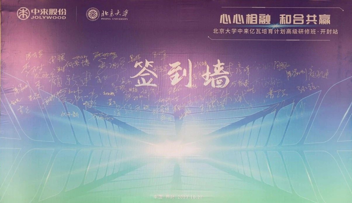 心心相融 和合共贏 | 北京大學(xué)中來億瓦高級(jí)研修班點(diǎn)亮創(chuàng)新與運(yùn)營(yíng)之路