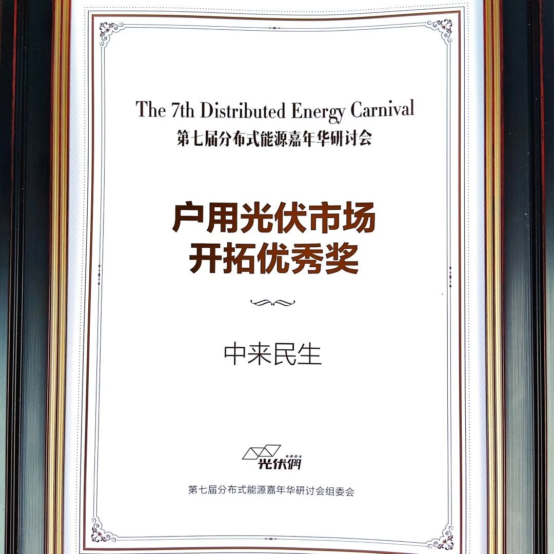 勇于創(chuàng)新 快速布局 | 中來民生榮獲戶用光伏市場開拓優(yōu)秀獎
